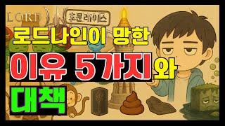 [로드나인]이 망한 이유 5가지와 대책