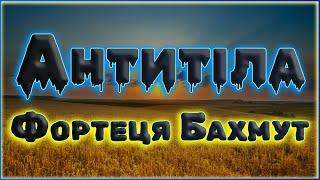 Антитіла - Фортеця Бахмут українська пісня 2023