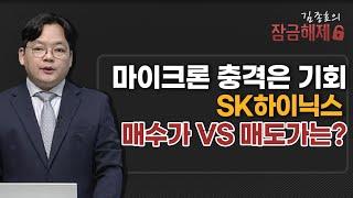 [김종효의 잠금해제] 마이크론 충격은 기회 SK하이닉스 매수가 VS 매도가는?  / 머니투데이방송 (증시, 증권)