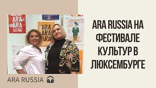 Ara Russia на Фестивале культур в Люксембурге, март 2019