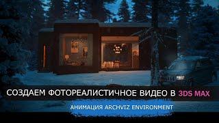 Создание Видео и Анимации Экстерьера в 3DS MAX и corona render / 3d environment & archviz