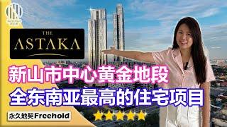 THE ASTAKA Part 1 : 新山市中心黄金地段公寓|全东南亚最高的住宅项目|300台CCTV监控超森严保安️️