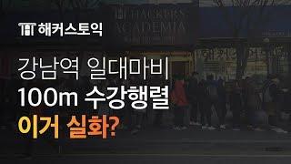 강남 토익학원이 마비되었다고?! 1위 해커스어학원 ｜토익학원 해커스토익어학원 해커스 강남