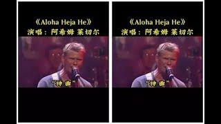 万悟高歌 _一首经典歌曲，这是歌是谁经常用的BGM呢？AlohaHeJaHe