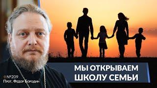 Как построить семью? Священник Федор Бородин