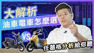 Gogoro 你適合買電動車嗎？油車 vs 電動車 維修、保養真的有比較昂貴嗎？ 優劣分析一次到位 | 純電時代 | 電池續航力 | 車主經驗談 | 油車電車迷思 | ai1 ec05 pbgn系列