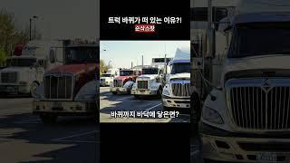 트럭 바퀴가 떠 있는 이유?!