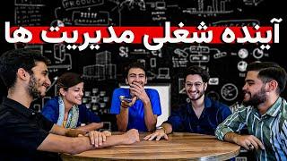 جمع همه مدیریت ها که جمعه | آینده شغلی رشته های مدیریتی