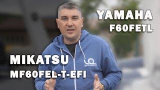 Лодочный мотор YAMAHA F60FETL и MIKATSU MF60FEL-T-EFI.  Обзор сравнение