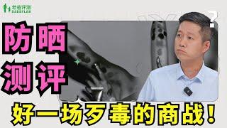 打假！這樣測評防曬霜真沒用！防曬霜到底應該怎麼選？【老爸評測】