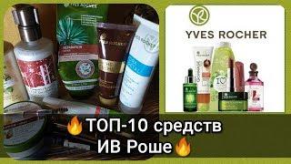 ТОП-10 СРЕДСТВ YVES ROCHER//ИВ РОШЕ ЛУЧШЕЕ ЗА ГОД️