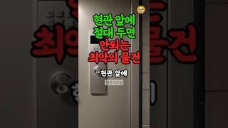 현관 앞에 '이것' 절대 두지 마세요 #풍수 #재물운 #운세