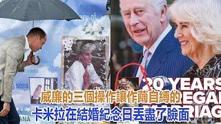 威廉的三個操作，讓作繭自縛的卡米拉，在結婚紀念日丟盡了臉面｜宮廷秘史｜