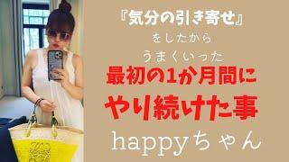 【やり続けた事は2つだけ】#happyちゃん #ハッピーちゃん #htl #エイブラハム #引き寄せ #気分#スピリチュアル