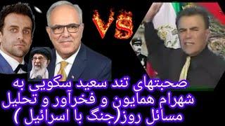 حمله شدید سعید سکویی به شهرام همایون، فخرآور و سایر اپوزوسیون فیک و ولایی ها و تحلیل مسائل روز