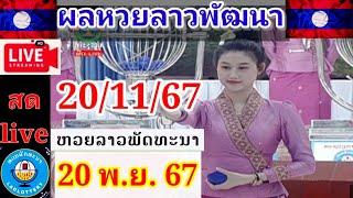 Liveถ่ายทอดผลลาวพัฒนา วันที่ 20  พฤศจิกายน 2567  #laolottery #ผลหวยลาวพัฒนาวันนี้ #ถ่ายทอดหวยลาว