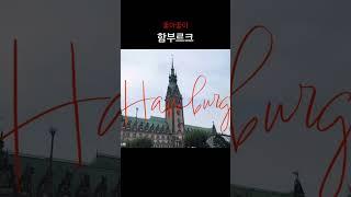 함부르크 가야해 왜?  #독일 #유럽여행 #독일여행 #hamburg