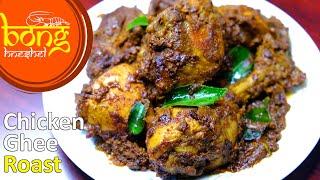 Chicken Ghee Roast | Roasted Chicken Chettinad Style | Easiest Chicken Ghee Roast | चिकन घी रोस्ट