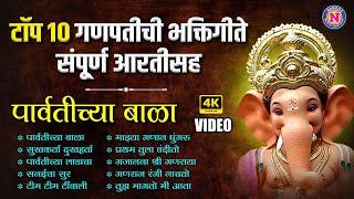 टॉप १० गणपतीची भक्तिगीते संपूर्ण आरतीसह - पार्वतीच्या बाळा - Ganpati Songs Marathi - गणेश भक्तीगीते