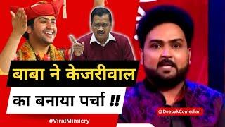 बाबा ने केजरीवाल का बनाया पर्चा | Bageshwar Dham Mimicry | Kejriwal Mimicry | Deepak Saini Comedian