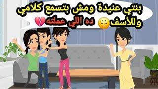 بنتي كانت عنيدة ومش بتسمع كلامي وده للأسف اللي عملته..حكايات حقيقية_قصص حقيقية_حكايات كاملة