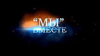 ХК "Салават Юлаев" - "Мы вместе!"