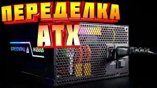 ️САМЫЙ ПРОСТОЙ СПОСОБ ПЕРЕДЕЛКИ КОМПЬЮТЕРНОГО БЛОКА ПИТАНИЯ atx tl494 в лабораторный блок
