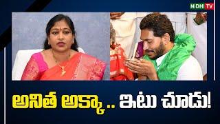 అనిత అక్కా.. ఇటు చూడు! | YS Jayan | YSRCP | Vangalapudi Anitha | Tirumala Laddu Controversy #NidhiTv