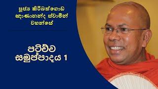 පටිච්ච සමුප්පාදය 1 Ven. Kiribathgoda Gnanananda Thero