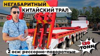 ОБЗОР КИТАЙСКОГО НИЗКОРАМНОГО НЕГАБАРИТНОГО ТРАЛА AMUR LYR9906TDP, 120 ТОНН ГРУЗОПОДЪЕМНОСТЬЮ