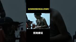 古代闹饥荒真的有这么可怕吗?#冷知识 #涨知识