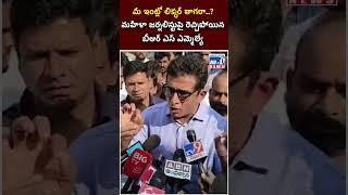 మీ ఇంట్లో లిక్కర్ తాగరా... మహిళా జర్నలిస్టుపై రెచ్చిపోయిన బీఆర్ ఎస్ ఎమ్మెల్యే  | No.1 News Channel