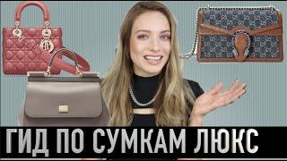 Какую дизайнерскую сумку купить в 2021? Dolce, Gucci, Chanel, Dior, Prada, Louis Vuitton, Hermes