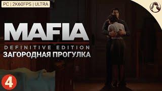 ЗАГОРОДНАЯ ПРОГУЛКА ─ Mafia: Definitive Edition (Сложность: Классическая)  ЧАСТЬ 4