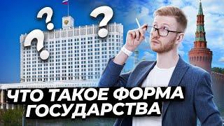 Форма государства для ОГЭ по обществознанию | Умскул