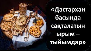 «Дастархан басында сақталатын ырым – тыйымдар»