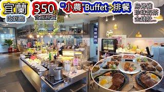 震撼! 在宜蘭竟然有一間"小農"特色吃到飽，350元就有排餐+Buffet l 烏骨雞、金錢肚、滷大腸、燈泡珍珠奶茶、海蜇皮，十多種熱食料理與十多種小農蔬食，新鮮的食材與精緻的口味，非常意外的好店