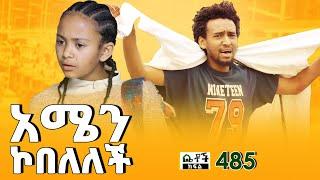 Betoch | “አሜን ኮበለለች” Comedy Ethiopian Series Drama Episode 485