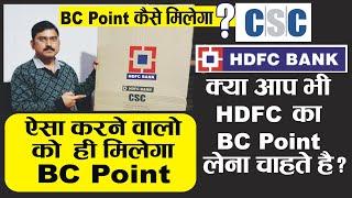 #cschdfcbcpoint csc hdfc bc point kaise milega || सीएससी एचडीएफसी बीसी प्वाइंट कैसे मिलेगा