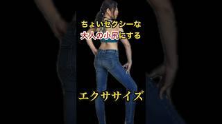 【大人のちょいセクシー小尻作り】誰でも何歳でも小尻！ #shorts#痩せる