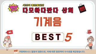 기계음 필수 구매 추천 TOP5