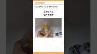 흰양말 찌든 때는 이렇게 지우면 됩니다!! #꿀팁 #흰양말 #세탁