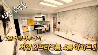부평구청역 초역세권 4룸아파트!! GTX 호재까지!!