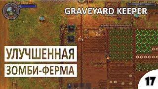 УЛУЧШЕННАЯ ЗОМБИ-ФЕРМА - #17 ПРОХОЖДЕНИЕ GRAVEYARD KEEPER