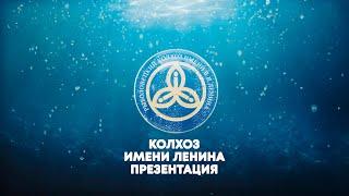 Презентация Колхоза имени Ленина 2023