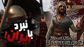 mount and blade 2 bannerlord                  نبرد با امپراتوری شرق  پارت ششم