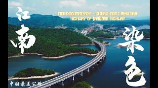 微型纪录片-中国最美公路之江南染色 | Mini-documentary - China's most beautiful highway of Jiangnan Highway