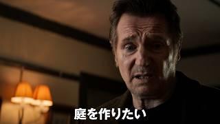 リーアム・ニーソンが平穏な暮らしを壊され鉄槌をくだす！映画『プロフェッショナル』津田健次郎ナレーション予告編