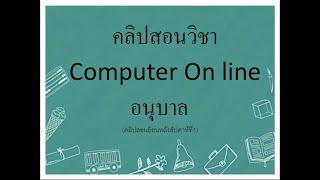 คลิปสอนComputer Online (คลิปย้อนหลังสัปดาห์ที่1/2)