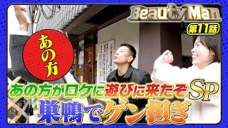 【Beauty Man第11話】あの方がロケに遊びに来たぞSP！巣鴨でゲン担ぎ！